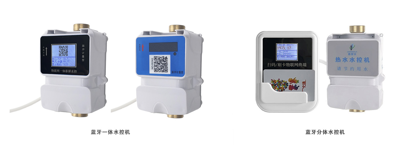 藍(lán)牙水控機(jī)